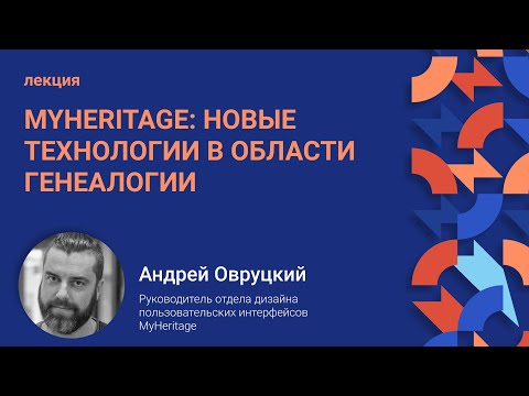 Видео: MyHeritage: новые технологии в области генеалогии