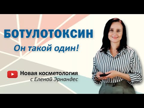 Видео: БОТУЛОТОКСИН. Он такой один!