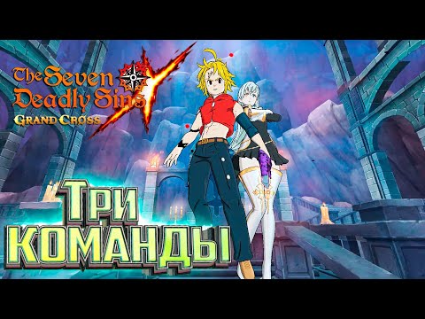 Видео: Испытание ФИНАЛЬНЫЙ БОСС 3 Команды для Прохождения - 7DS Grand Cross