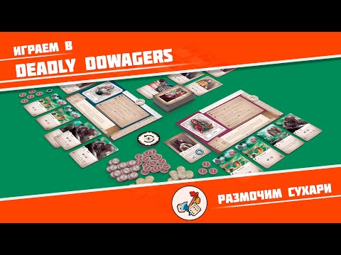 Видео: Размочим сухари #3. Играем в Deadly Dowagers