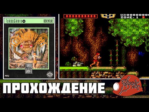 Видео: The Legendary Axe (TurboGrafx-16) - Прохождение (Firstrun) реквест от @Danmer1989
