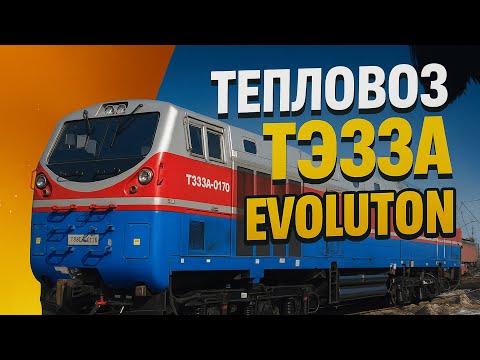 Видео: Тепловоз ТЭ33А: история, характеристики и преимущества