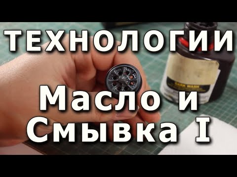 Видео: Как сделать высветления и смывку, сделать модель более зрелищной и контрастной. Oil fading & washing