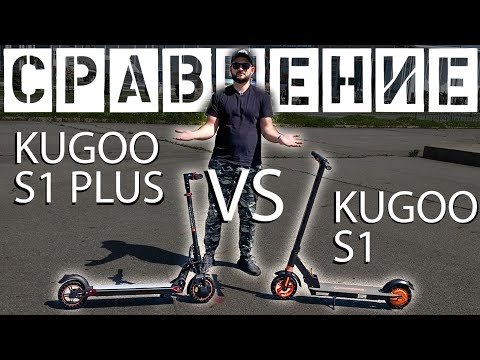 Видео: KUGOO S1 PLUS или просто S1? Сравнение электросамокатов.