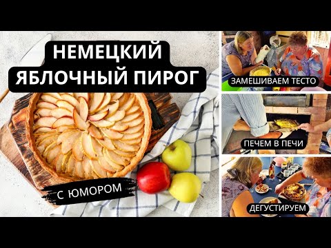 Видео: Как испечь немецкий яблочный пирог с юмором - Вкусная шарлотка рецепт #ЯблочныйПирог #шарлотка