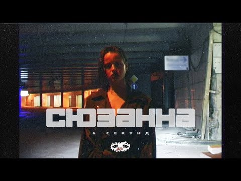 Видео: Сюзанна - 6 секунд (Official Video)