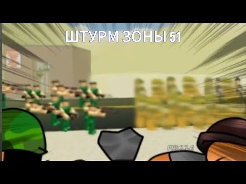 Видео: ШТУРМУЕМ Зона 51 Штурм (8 Часть)