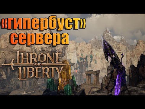 Видео: ГИПЕРБУСТ СЕРВЕРА Throne and Liberty