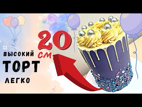 Видео: ВЫСОКИЙ ТОРТ.  Секрет стабильной конструкции.