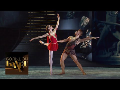Видео: Большой балет-2018. Эфир 10.11.2018