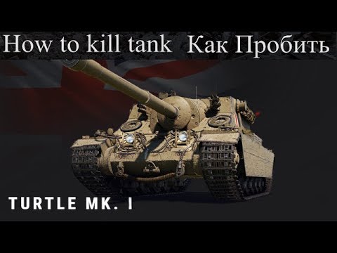 Видео: Turtle Mk. 1/Как пробить/Слабые места