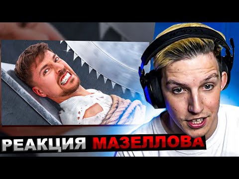 Видео: МАЗЕЛЛОВ СМОТРИТ MrBeast - САМАЯ ОПАСНАЯ ЛОВУШКА В МИРЕ! | МИСТЕР БИСТ РЕАКЦИЯ МАЗЕЛОВА