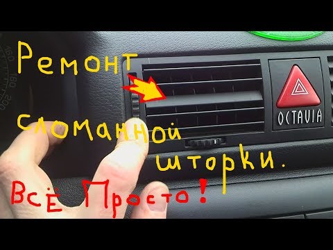 Видео: ремонт дефлектора