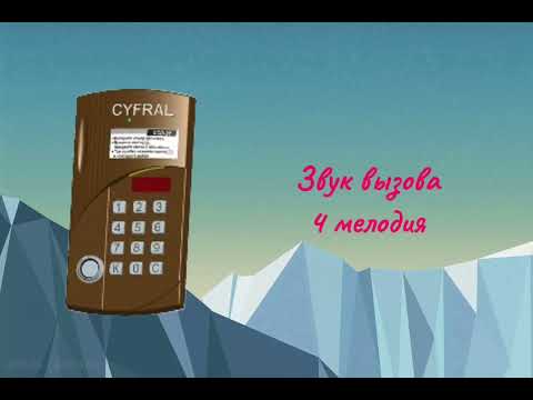Видео: Звуки Домофона «Cyfral CCD-20/40» (v1.22)