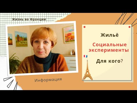 Видео: Франция. Жильё и социальные эксперименты. Что мне стало известно сегодня?