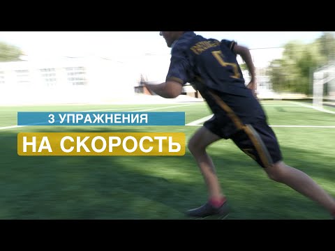 Видео: СКОРОСТЬ. Упражнения на скорость в футболе