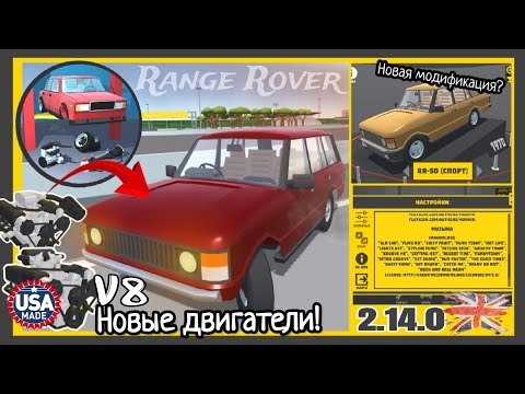 Видео: 🔥ОБЗОР ОБНОВЛЕНИЯ 2.14.0 РЕТРО ГАРАЖ! RANGE ROVER И НОВЫЕ V8! 🇬🇧