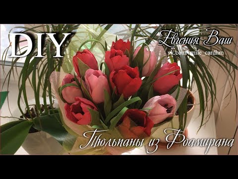 Видео: МК Тюльпаны из Фоамирана. Без Молда.
