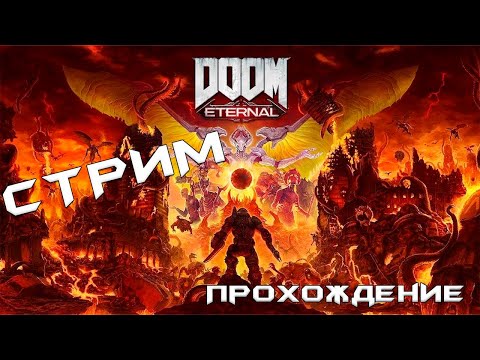 Видео: СТРИМ/Играем в  Doom Eternal❗️