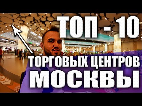 Видео: ТОП - 10 ТОРГОВЫХ ЦЕНТРОВ МОСКВЫ!