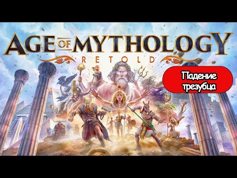 Видео: Полное Прохождение Age of Mythology: Retold кампания Падение трезубца  (без комментариев)
