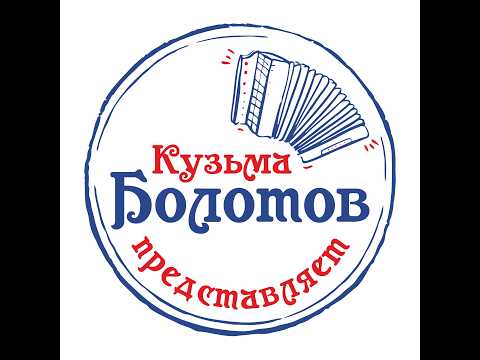 Видео: КОНЦЕРТ НАРОДНОГО ТВОРЧЕСТВА В ЧЕСТЬ 30 ЛЕТ ТВОРЧЕСКОЙ ДЕЯТЕЛЬНОСТИ МИХАИЛА КУЗЬМИНА!