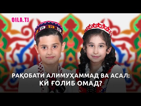 Видео: Рақобати АЛИМУҲАММАД ва АСАЛ: кӣ ҒОЛИБ омад?