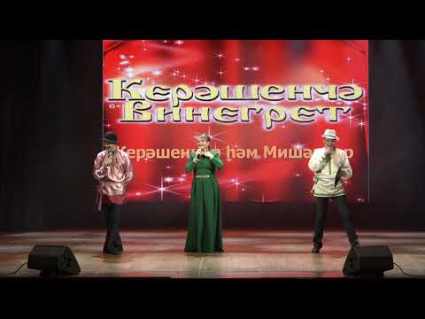 Видео: "Керәшенчә винегрет"/ "Керәшеннәр һәм мишәрләр" #концертвинегрет