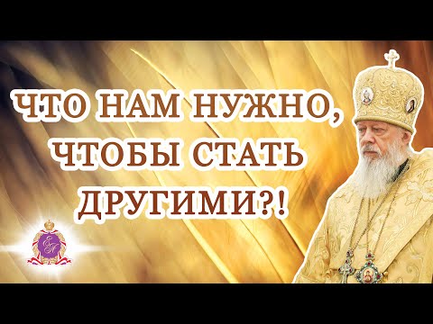 Видео: Что нам нужно, чтобы стать другими?!