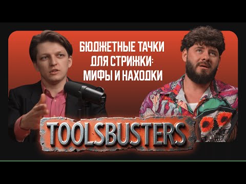 Видео: Бюджетные тачки для стрижки: мифы и находки / Toolsbusters 2