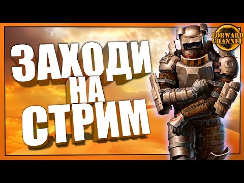 Видео: Crossout - ЗАХОДИ НА СТРИМ