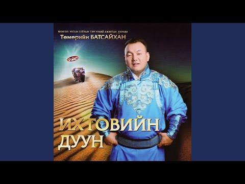 Видео: Тэнгэрийн хүлэг (feat. Б. Цэрэн-Очир)