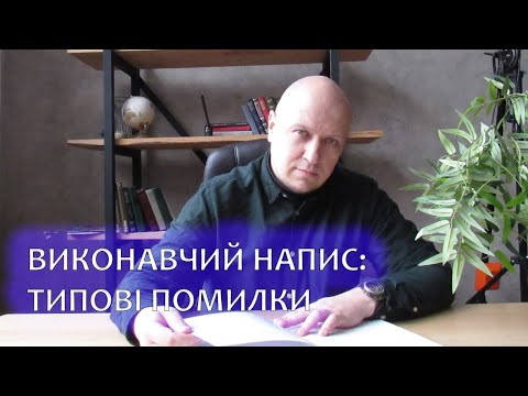 Видео: Скасування виконавчого напису нотаріуса: чого не варто робити