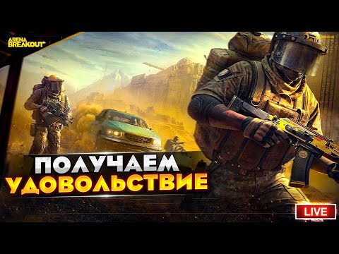 Видео: БЕЖИМ ТУДА ЛУТАЕМ ЭТО ВЫХОДИМ ТАМ | Arena Breakout СТРИМ