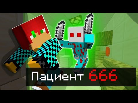 Видео: Он что, демон!? Прохождение хоррор карты Patient 666 в Майнкрафт бедрок эдишн 1.20!!!