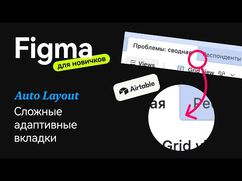 Видео: Как сделать сложные вкладки со скруглениями в Figma на автолейаутах | Фигма для новичков