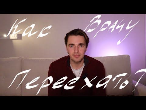 Видео: Как врачу переехать в Москву?