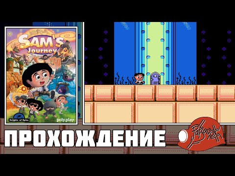 Видео: Sam's Journey (NES) - Прохождение (Firstrun) реквест от Gitty 32