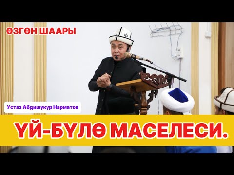 Видео: Өзгөн шаары. Үй-бүлө маселеси. Устаз Абдишүкүр Нарматов. 19.04.2024. #nasaatkg #насааткж