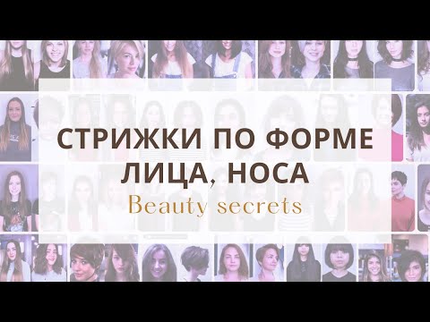 Видео: Как подобрать стрижку по форме лица, носа, очки под форму лица Ева Лорман