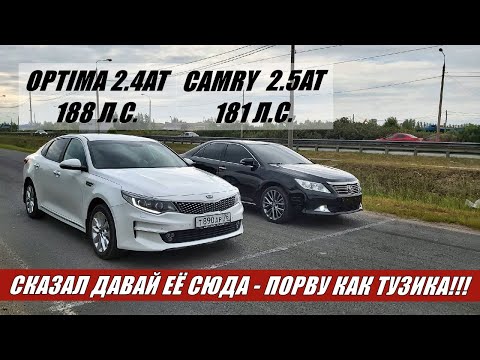 Видео: НЕ ВЕРИЛИ В НЕЁ!!??? А ЗРЯ!!! Гонка Kia Optima 2.4 188 л.с. против Toyota Camry 2.5 181 л.с.