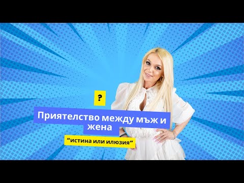 Видео: Приятелство между мъж и жена- истина или илюзия ?