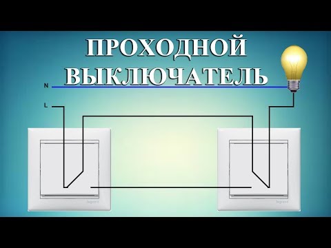 Видео: Проходной выключатель