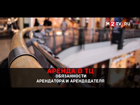 Видео: Аренда в торговых центрах. Распределение обязанностей арендатора и арендодателя
