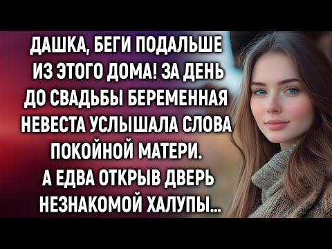 Видео: Дашка, беги! Что услышала невеста за день до свадьбы — никто не должен знать…