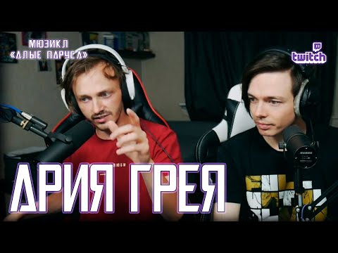 Видео: Ярослав Баярунас - Ария Грея (мюзикл «Алые паруса»)