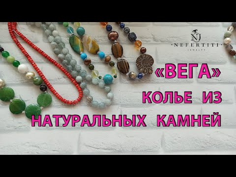 Видео: 🎀 КОЛЬЕ и БУСЫ от завода ВЕГА НАТУРАЛЬНЫЕ КАМНИ 🎀