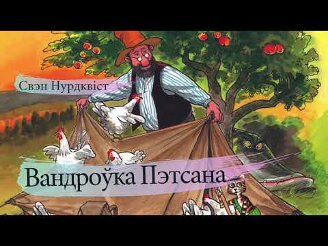 Видео: Вандроўка Пэтсана | Аўдыёказка па-беларуску