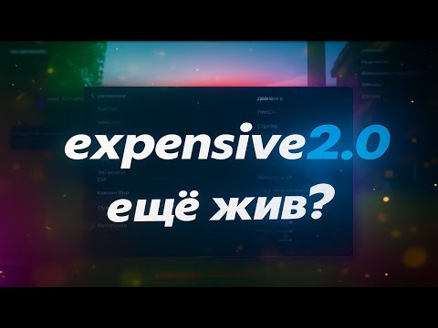 Видео: expensive 2.0 еще жив? или уже неактуален?