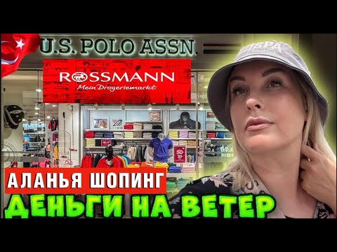 Видео: Турция POLO US – стоит ли тратить деньги? Разбираем по полочкам